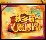 秋冬新品海报