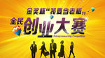 全民创业大赛