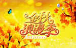 金秋浪漫季海报