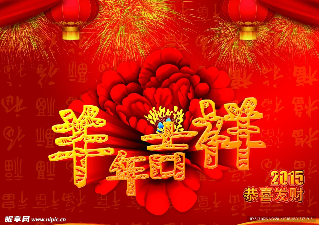 2015 羊年吉祥 海报