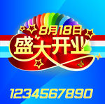 盛大开业立体字 五角