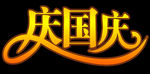 庆国庆