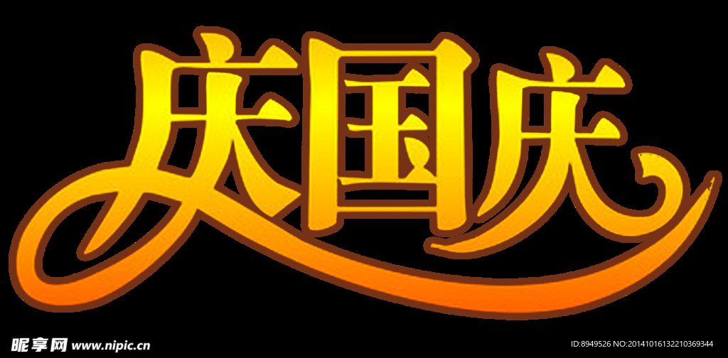 庆国庆