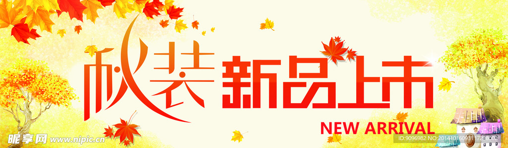 秋装新品上市