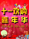 十一欢购嘉年华