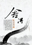 舍得 水墨
