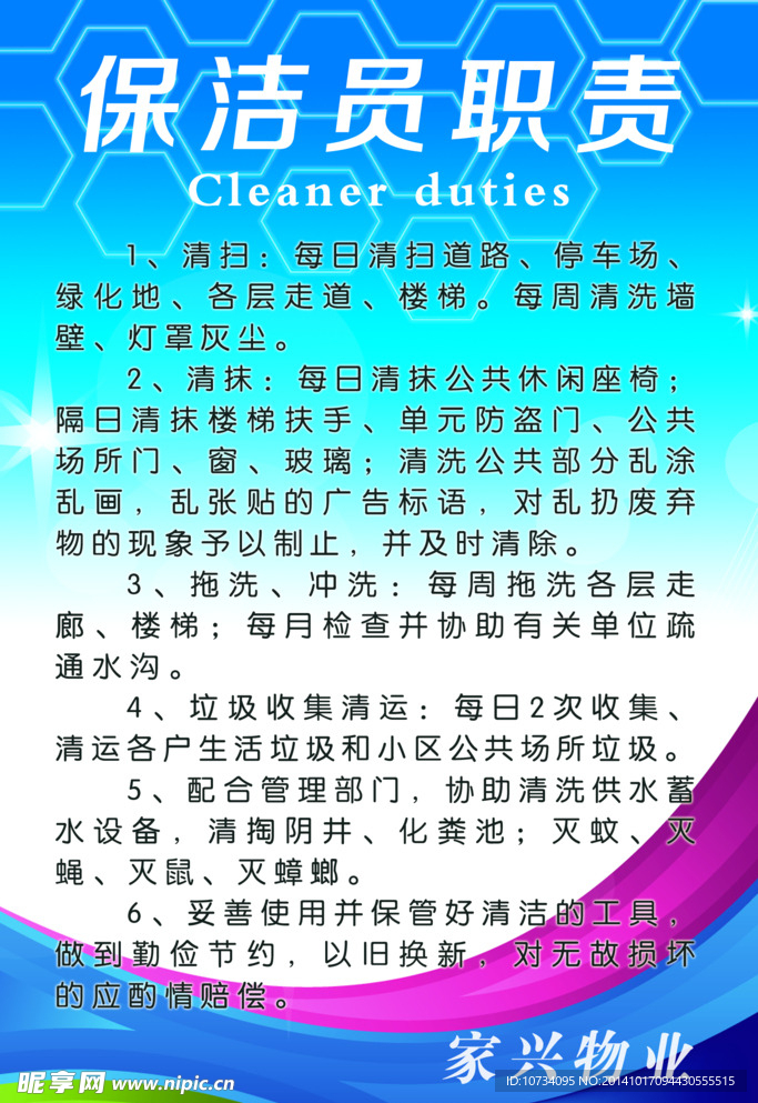 保洁员职责