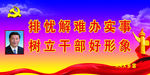 排忧解难办实事