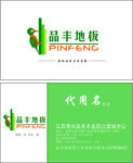 品丰地板名片
