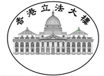 香港立法大楼