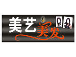 美艺美发