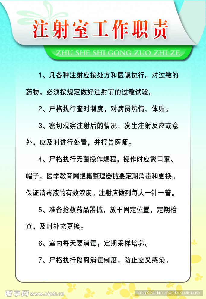 注射室工作职责