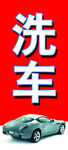 洗车海报
