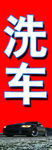 洗车海报