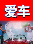 洗车海报
