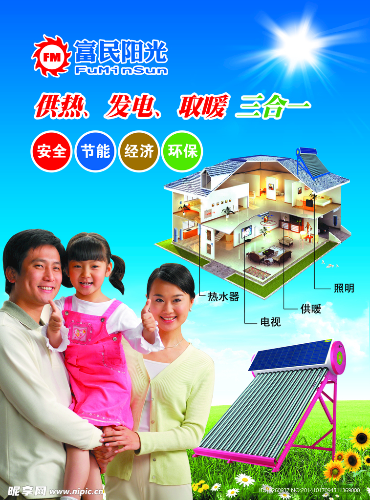 富民阳光太阳能海报