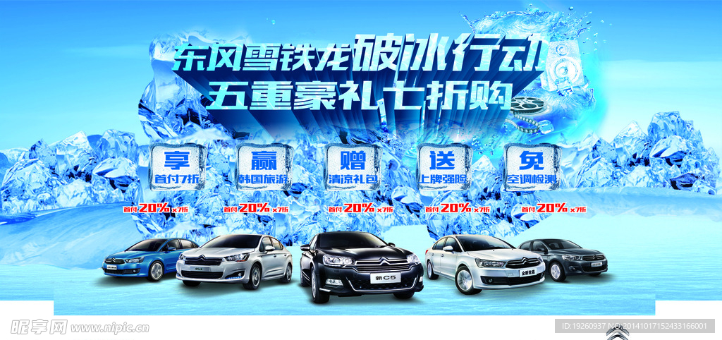 东风雪铁龙海报