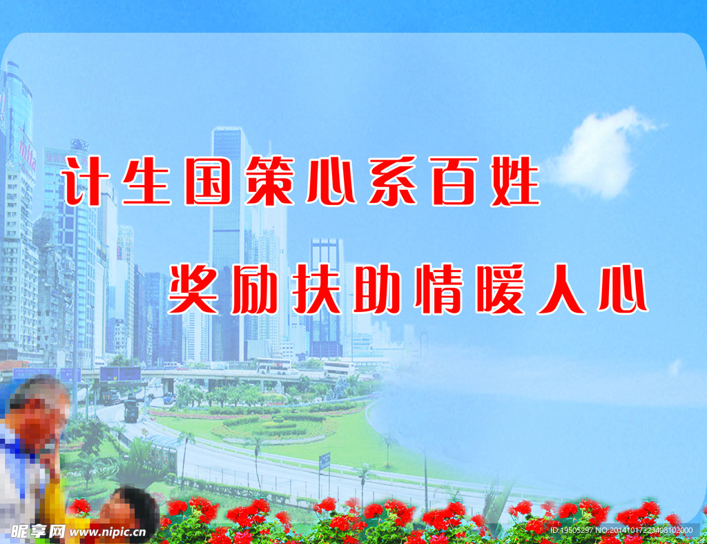 计生标语