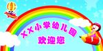 XX小学欢迎您