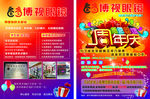 眼睛传单