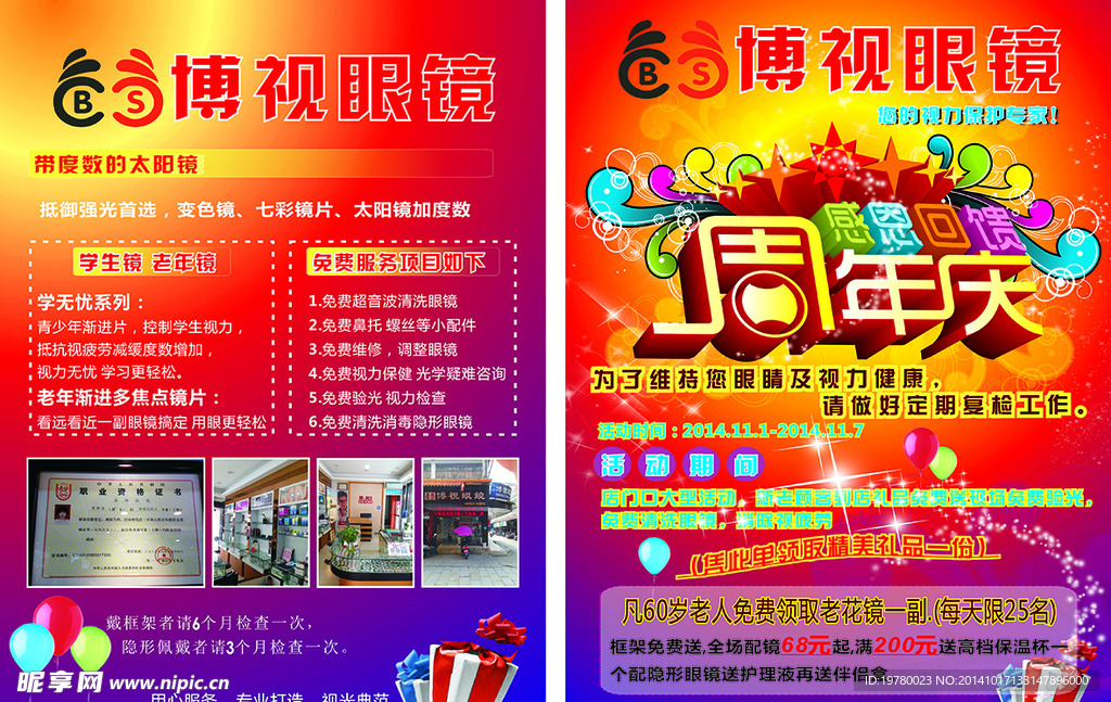 眼睛传单