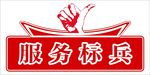 服务标兵