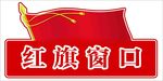 红旗窗口