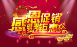 感恩促销 感恩钜惠