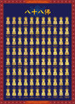 八十八佛