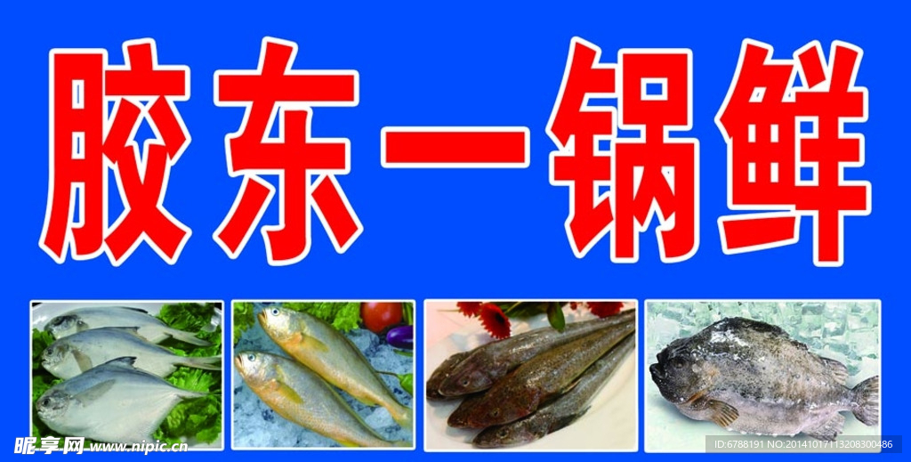 胶东一锅鲜