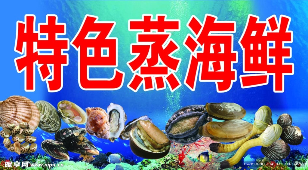 蒸海鲜