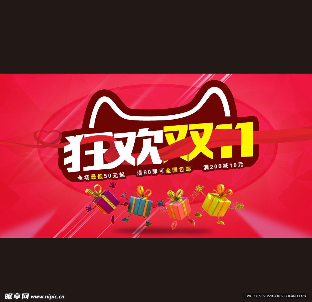 狂欢双十一满就减淘宝