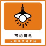 节约用电