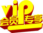 会员专享
