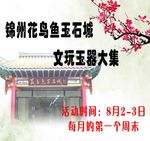 古玩玉石城