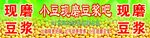 现磨豆浆