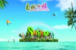 自然之旅