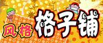 风格格子铺