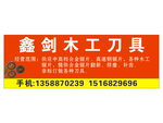 鑫剑木工刀具