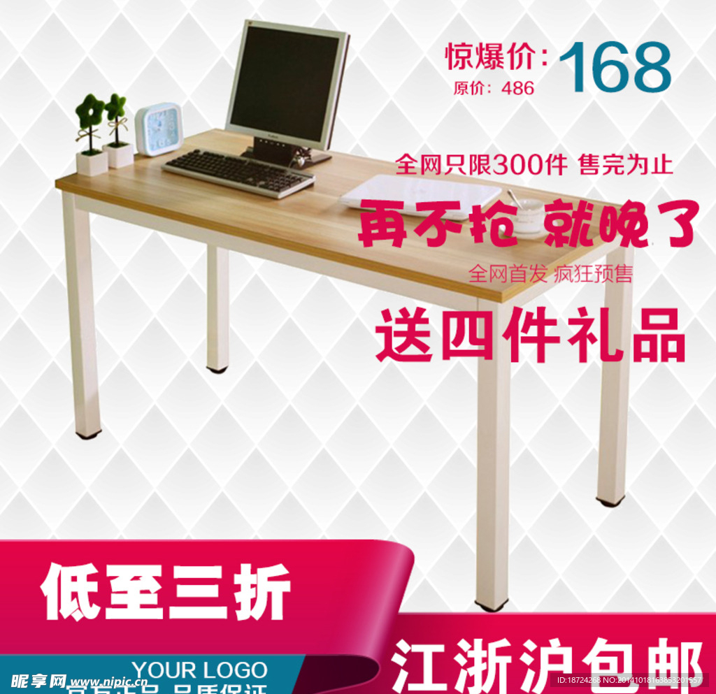 淘宝电脑桌直通车主图