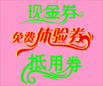 各种券