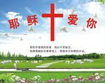 耶稣爱你