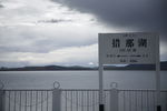 措那湖