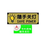 随手关灯