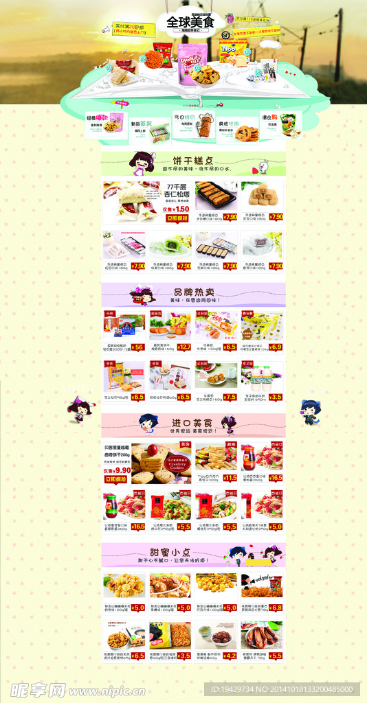 零食美食食品专题页设计