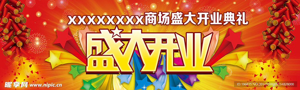 开业庆典