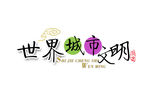 世界城市文明