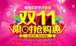 双十一 限时抢购
