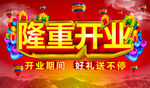 隆重开业