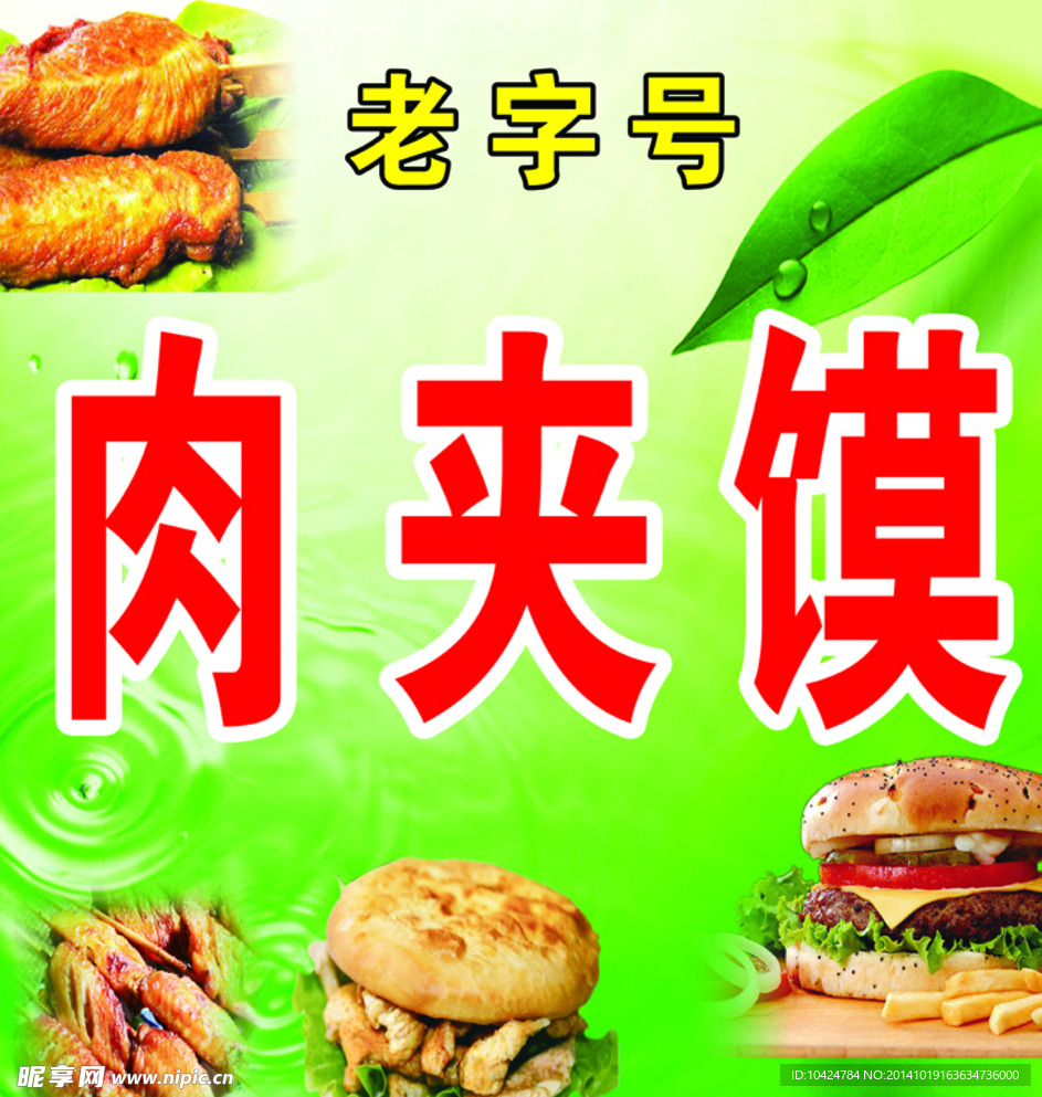 肉夹馍海报